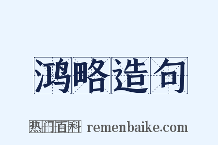 鸿略造句是什么意思的图片